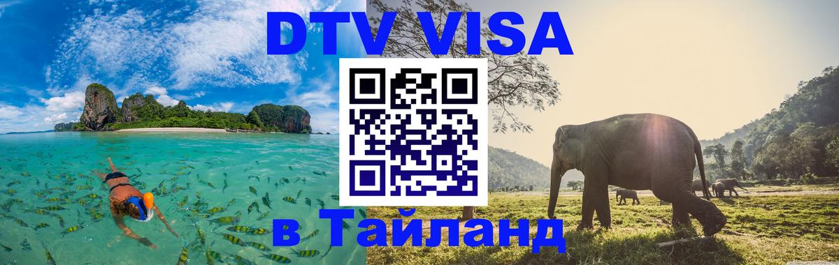 VISA в Тайланд для удалёнщиков 