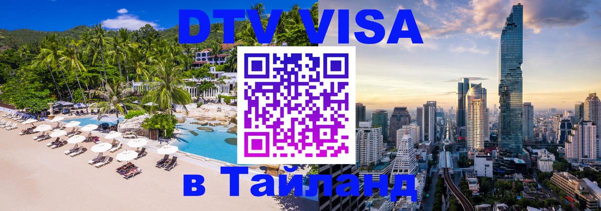 Электронная виза DTV в Тайланд 
